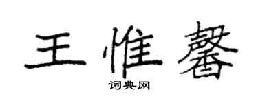 袁強王惟馨楷書個性簽名怎么寫