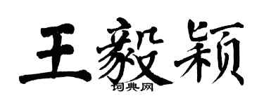 翁闓運王毅穎楷書個性簽名怎么寫