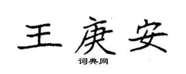 袁強王庚安楷書個性簽名怎么寫