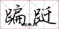 荊霄鵬蹁躚行書怎么寫