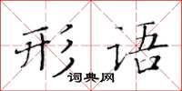 黃華生形語楷書怎么寫