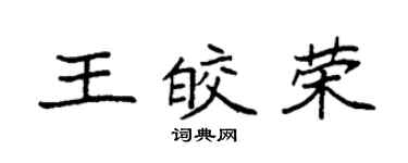 袁強王皎榮楷書個性簽名怎么寫
