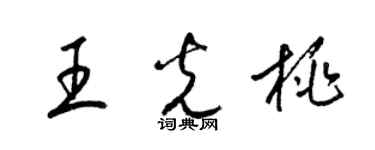 梁錦英王光桃草書個性簽名怎么寫