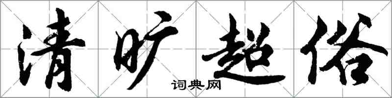 胡問遂清曠超俗行書怎么寫