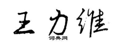 曾慶福王力維行書個性簽名怎么寫