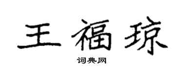 袁強王福瓊楷書個性簽名怎么寫