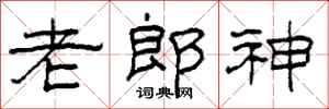 柯春海老郎神隸書怎么寫