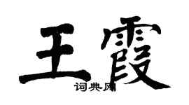 翁闓運王霞楷書個性簽名怎么寫