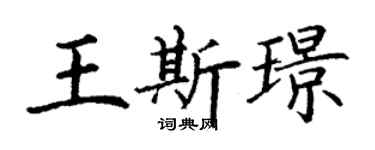 丁謙王斯璟楷書個性簽名怎么寫