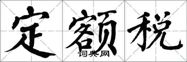 翁闓運定額稅楷書怎么寫