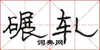 駱恆光碾軋隸書怎么寫