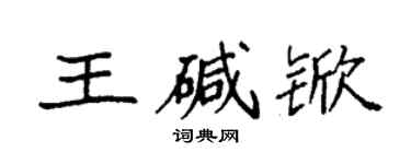 袁強王鹼杴楷書個性簽名怎么寫