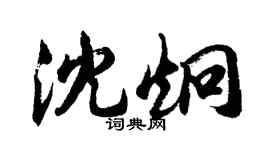 胡問遂沈炯行書個性簽名怎么寫