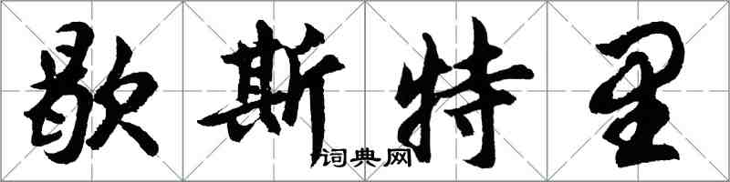 胡問遂歇斯特里行書怎么寫