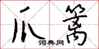 爪尋的意思_爪尋的解釋_國語詞典