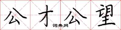 荊霄鵬公才公望楷書怎么寫