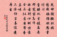 分得清溪半篙水 詩詞名句