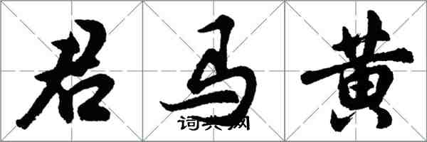 胡問遂君馬黃行書怎么寫