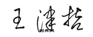 駱恆光王津哲草書個性簽名怎么寫