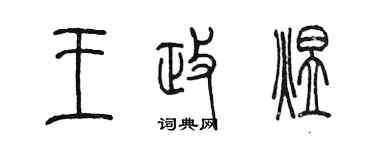 陳墨王政煜篆書個性簽名怎么寫