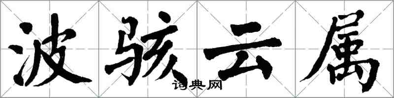 翁闓運波駭雲屬楷書怎么寫