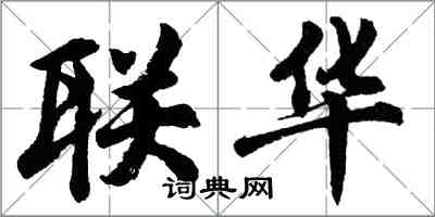 胡問遂聯華行書怎么寫