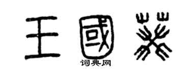 曾慶福王國葵篆書個性簽名怎么寫