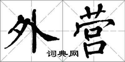 翁闓運外營楷書怎么寫