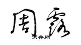 曾慶福周露草書個性簽名怎么寫