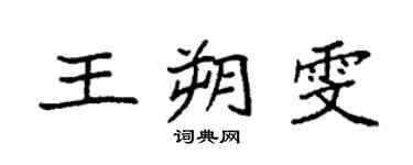 袁強王朔雯楷書個性簽名怎么寫