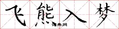 丁謙飛熊入夢楷書怎么寫