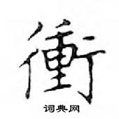 鄧散木寫的硬筆楷書衝