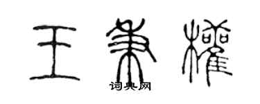 陳聲遠王秉權篆書個性簽名怎么寫