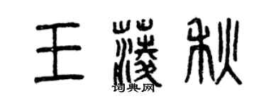 曾慶福王菱秋篆書個性簽名怎么寫