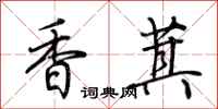 荊霄鵬香萁行書怎么寫
