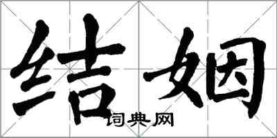 翁闓運結姻楷書怎么寫