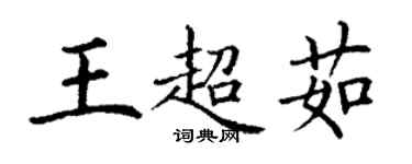 丁謙王超茹楷書個性簽名怎么寫