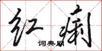 駱恆光紅痢行書怎么寫