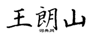 丁謙王朗山楷書個性簽名怎么寫