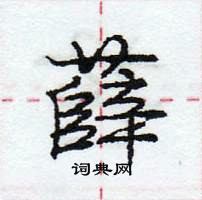 龐中華寫的硬筆行書薛