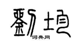 曾慶福劉均篆書個性簽名怎么寫