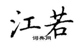 丁謙江若楷書個性簽名怎么寫