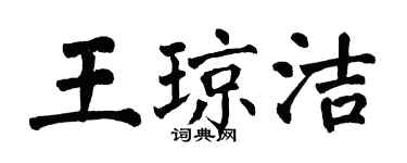 翁闓運王瓊潔楷書個性簽名怎么寫