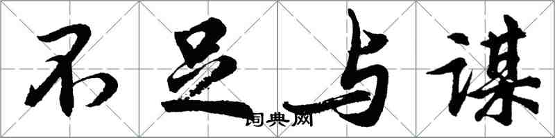 胡問遂不足與謀行書怎么寫