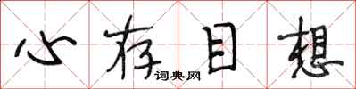 段相林心存目想行書怎么寫