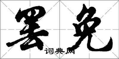 胡問遂罷免行書怎么寫