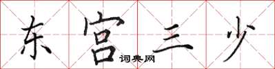 田英章東宮三少楷書怎么寫
