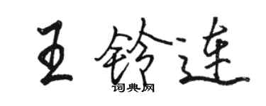 駱恆光王鈴連行書個性簽名怎么寫