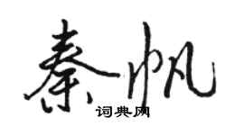 駱恆光秦帆行書個性簽名怎么寫