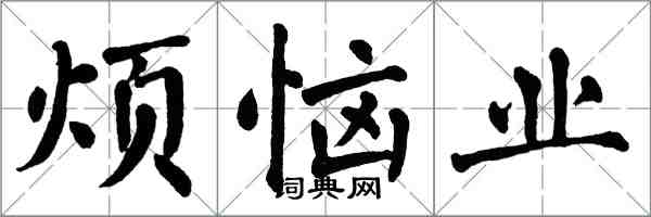 翁闓運煩惱業楷書怎么寫